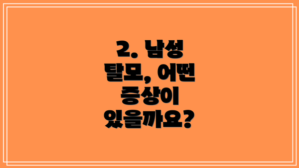 2. 남성 탈모, 어떤 증상이 있을까요?
