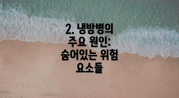 2. 냉방병의 주요 원인: 숨어있는 위험 요소들