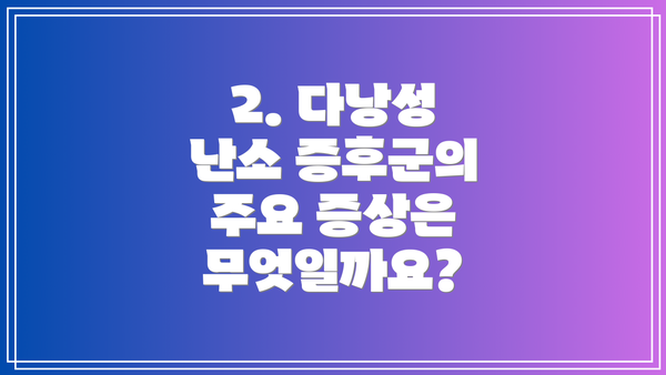2. 다낭성 난소 증후군의 주요 증상은 무엇일까요?
