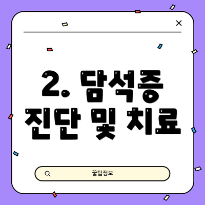 2. 담석증 진단 및 치료