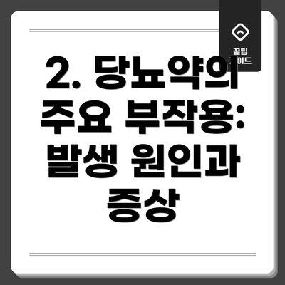 2. 당뇨약의 주요 부작용: 발생 원인과 증상