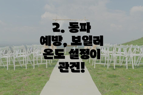 2. 동파 예방, 보일러 온도 설정이 관건!