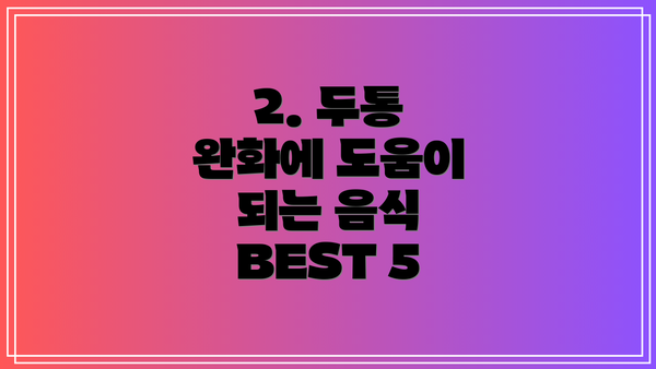 2. 두통 완화에 도움이 되는 음식 BEST 5
