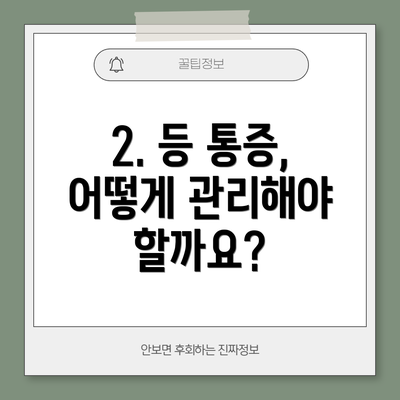 2. 등 통증, 어떻게 관리해야 할까요?