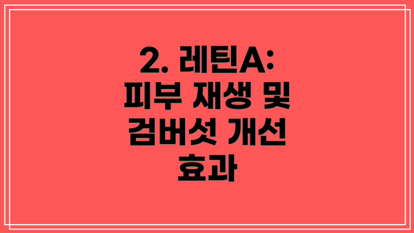 2. 레틴A: 피부 재생 및 검버섯 개선 효과