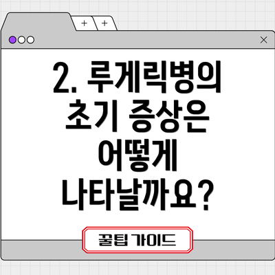 2. 루게릭병의 초기 증상은 어떻게 나타날까요?