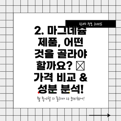 2. 마그네슘 제품, 어떤 것을 골라야 할까요? 🤔 가격 비교 & 성분 분석!