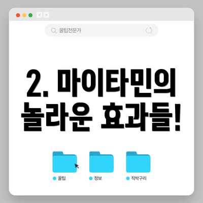 2. 마이타민의 놀라운 효과들!
