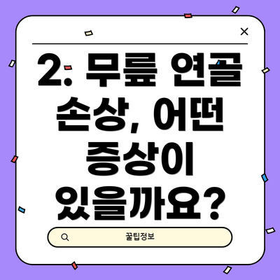 2. 무릎 연골 손상, 어떤 증상이 있을까요?
