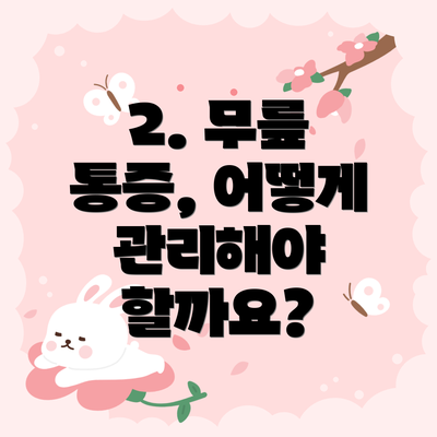 2. 무릎 통증, 어떻게 관리해야 할까요?