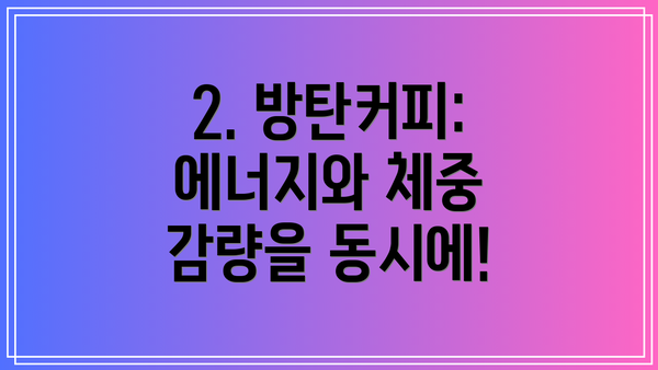 2. 방탄커피: 에너지와 체중 감량을 동시에!