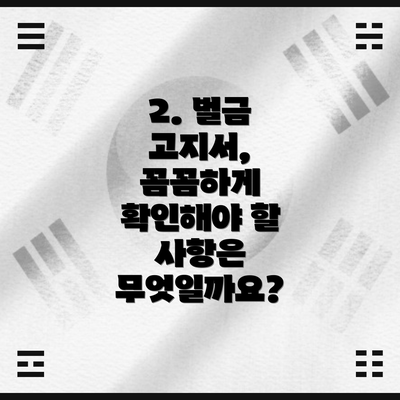 2. 벌금 고지서, 꼼꼼하게 확인해야 할 사항은 무엇일까요?