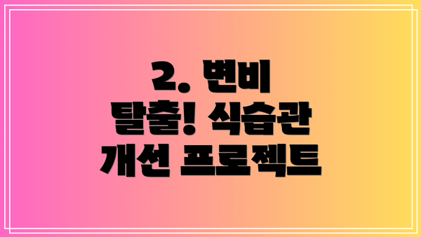 2. 변비 탈출! 식습관 개선 프로젝트