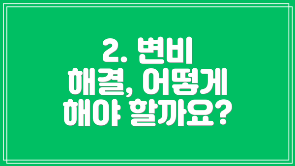 2. 변비 해결, 어떻게 해야 할까요?