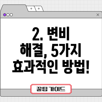 2. 변비 해결, 5가지 효과적인 방법!