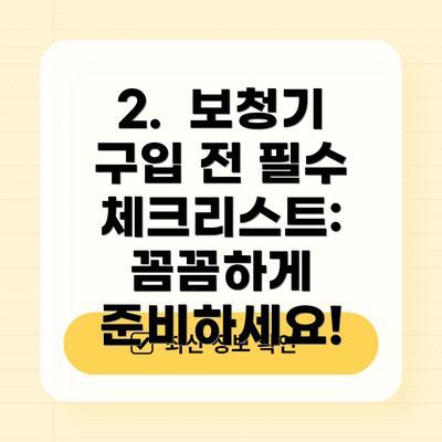 2.  보청기 구입 전 필수 체크리스트: 꼼꼼하게 준비하세요!