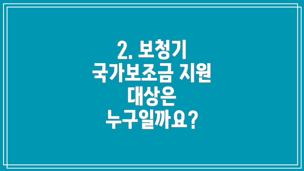 2. 보청기 국가보조금 지원 대상은 누구일까요?