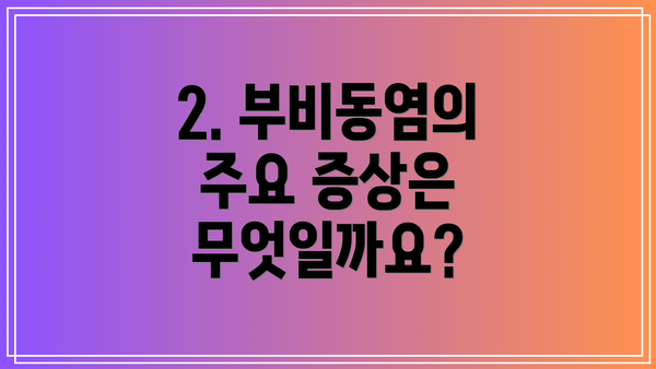 2. 부비동염의 주요 증상은 무엇일까요?