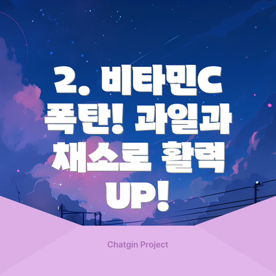 2. 비타민C 폭탄! 과일과 채소로 활력 UP!