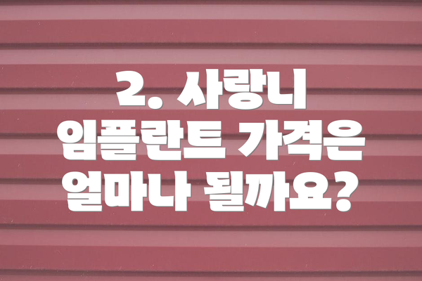 2. 사랑니 임플란트 가격은 얼마나 될까요?