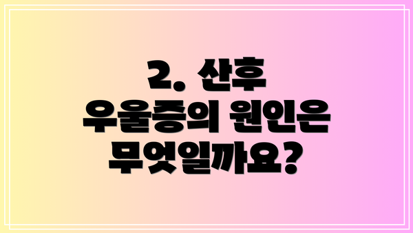 2. 산후 우울증의 원인은 무엇일까요?