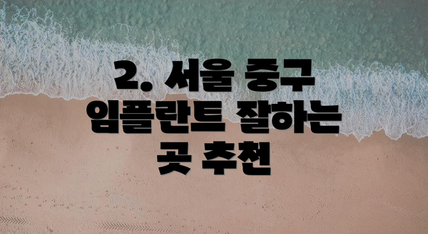 2. 서울 중구 임플란트 잘하는 곳 추천
