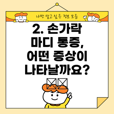 2. 손가락 마디 통증, 어떤 증상이 나타날까요? ⚠️
