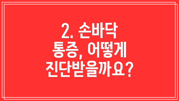 2. 손바닥 통증, 어떻게 진단받을까요?