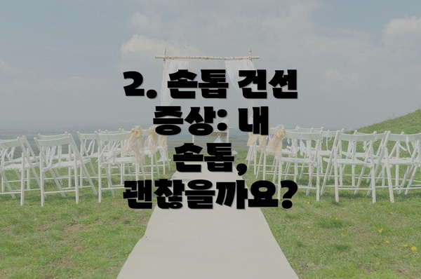 2. 손톱 건선 증상: 내 손톱, 괜찮을까요?