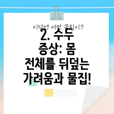 2. 수두 증상: 몸 전체를 뒤덮는 가려움과 물집!