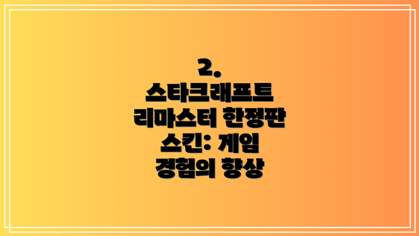 2. 스타크래프트 리마스터 한정판 스킨: 게임 경험의 향상
