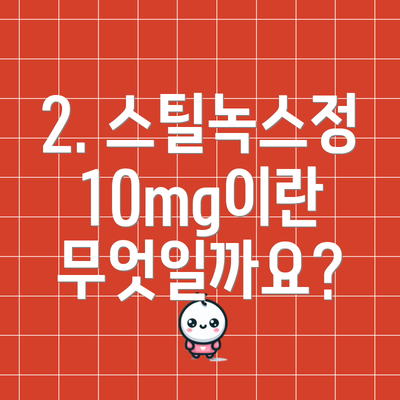 2. 스틸녹스정 10mg이란 무엇일까요?
