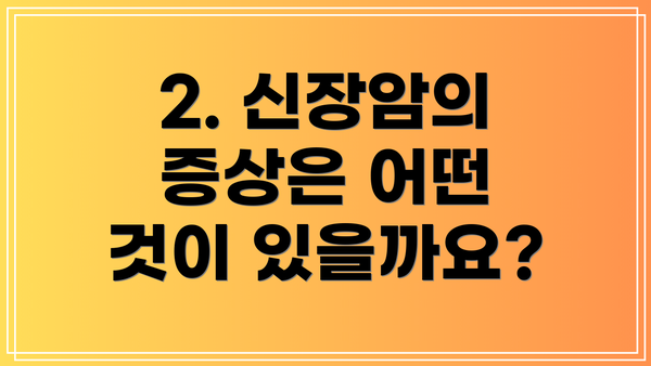 2. 신장암의 증상은 어떤 것이 있을까요?