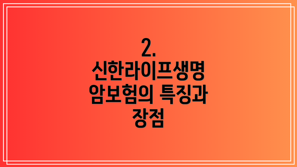 2. 신한라이프생명 암보험의 특징과 장점
