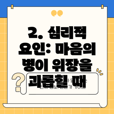 2. 심리적 요인: 마음의 병이 위장을 괴롭힐 때