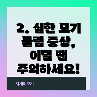 2. 심한 모기 물림 증상, 이럴 땐 주의하세요!