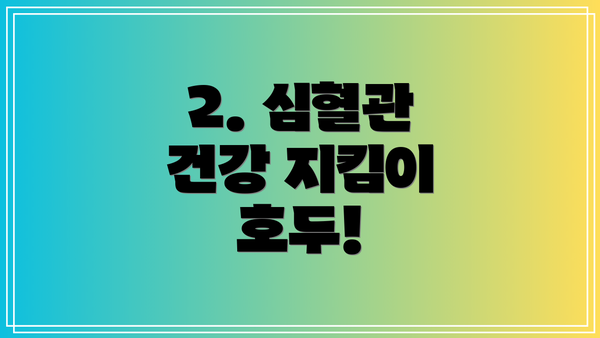 2. 심혈관 건강 지킴이 호두!