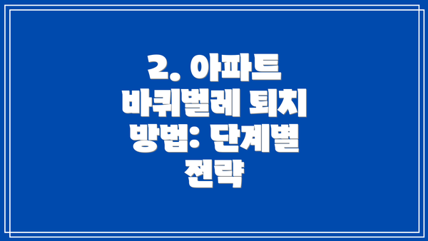 2. 아파트 바퀴벌레 퇴치 방법: 단계별 전략