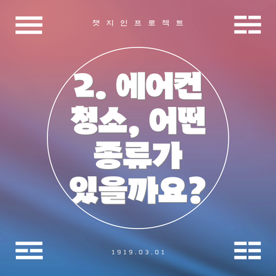 2. 에어컨 청소, 어떤 종류가 있을까요?