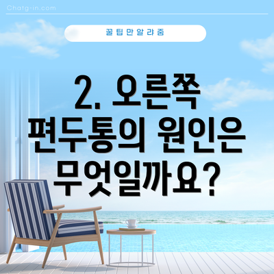 2. 오른쪽 편두통의 원인은 무엇일까요?