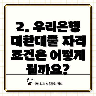 2. 우리은행 대환대출 자격 조건은 어떻게 될까요?