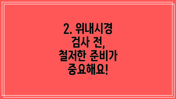 2. 위내시경 검사 전, 철저한 준비가 중요해요!