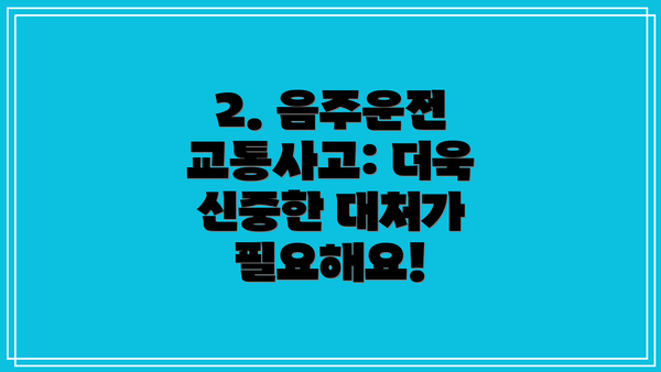 2. 음주운전 교통사고: 더욱 신중한 대처가 필요해요!
