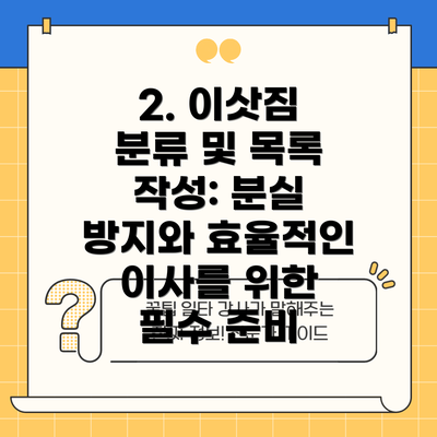 2. 이삿짐 분류 및 목록 작성: 분실 방지와 효율적인 이사를 위한 필수 준비