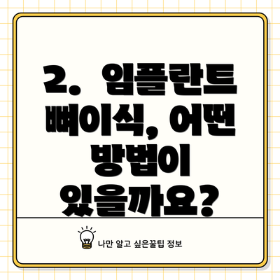 2.  임플란트 뼈이식, 어떤 방법이 있을까요?