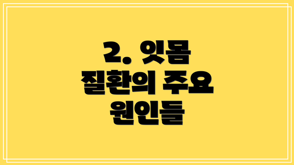 2. 잇몸 질환의 주요 원인들