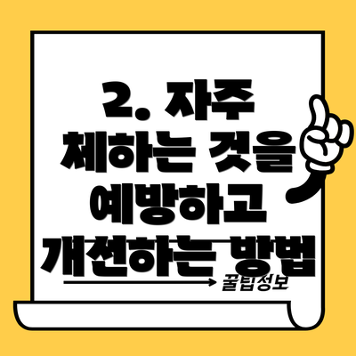 2. 자주 체하는 것을 예방하고 개선하는 방법
