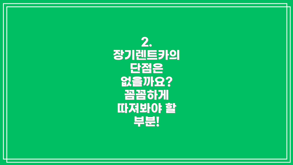 2. 장기렌트카의 단점은 없을까요? 꼼꼼하게 따져봐야 할 부분!