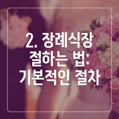 2. 장례식장 절하는 법: 기본적인 절차