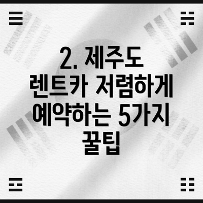 2. 제주도 렌트카 저렴하게 예약하는 5가지 꿀팁